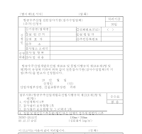 항공우주산업전문검사기관(검사수임업체)(추가)신청서 항공우주산업전문검사기관(검사수임업체)(추가)신청서